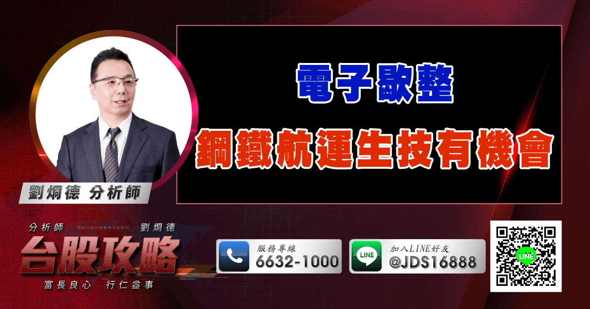 電子歇整 鋼鐵航運生技有機會 (圖)